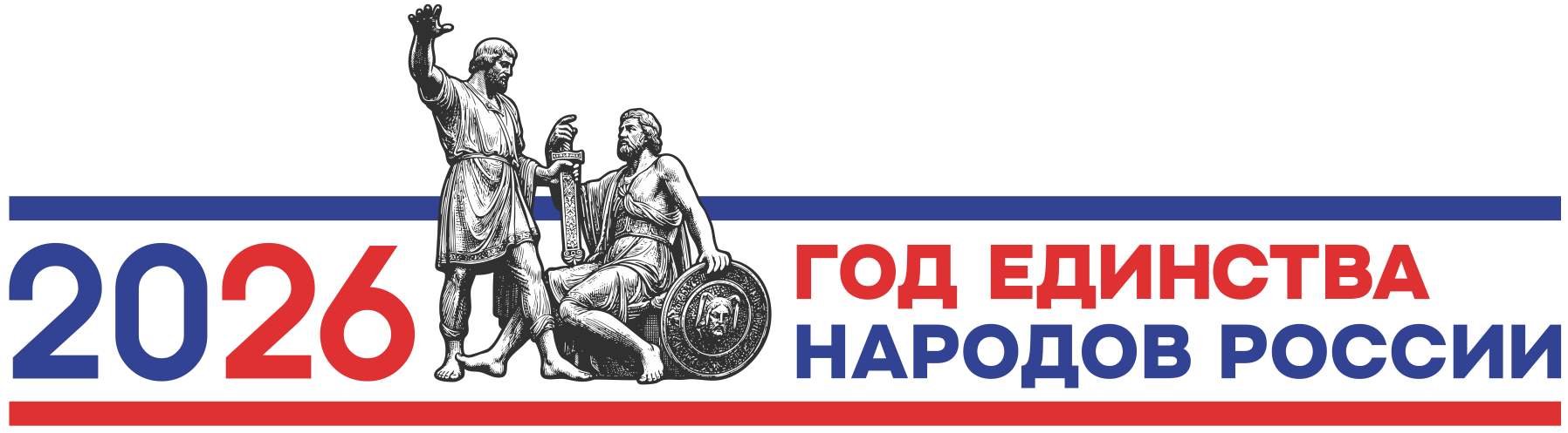 2026 - Год единства народов России