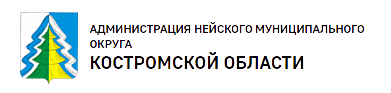 Администрация Нейского муниципального округа Костромской области